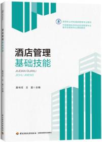 酒店管理基礎(chǔ)技能 提升服務(wù)與運(yùn)營(yíng)的關(guān)鍵要素